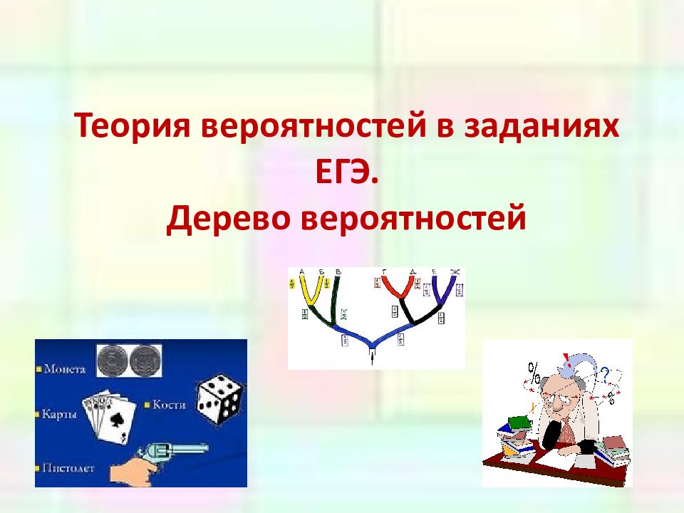 Теория вероятностей в заданиях ЕГЭ. Дерево вероятностей