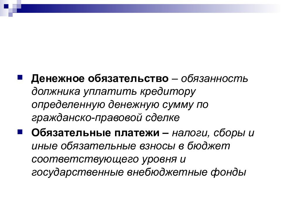 Денежное обязательно это. Денежные обязательства. Финансовых обязательств должника. Обязанности должника. Пример денежного обязательства.