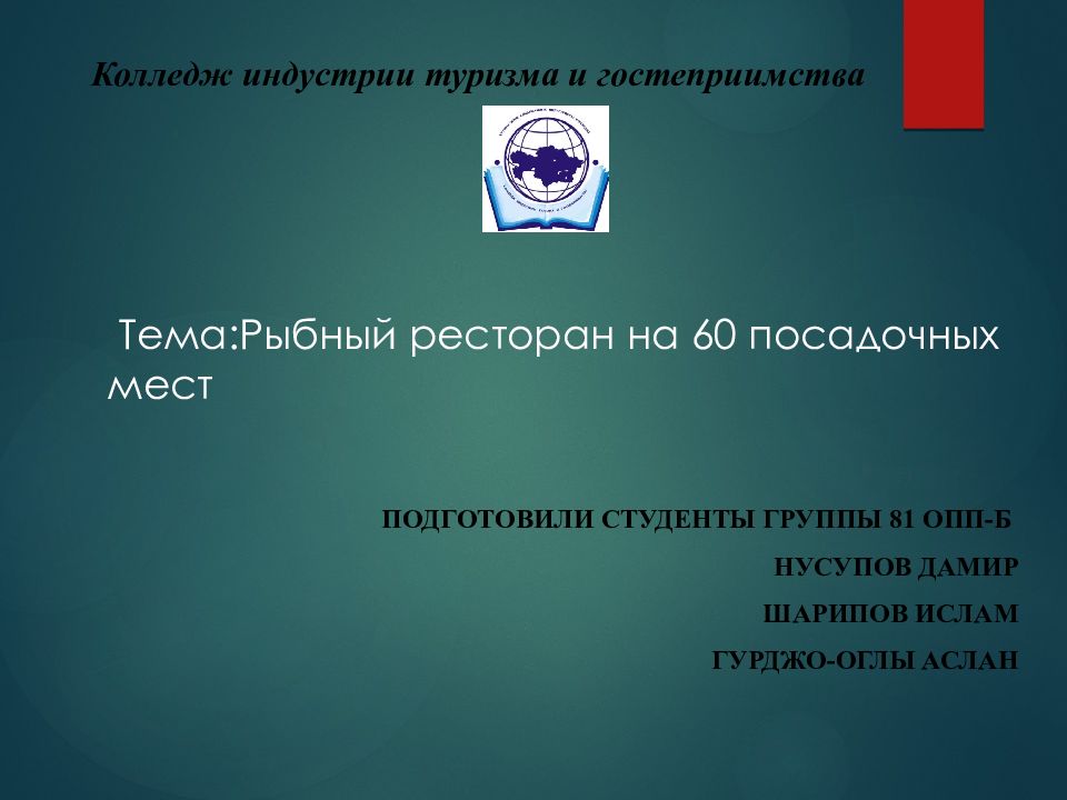 Колледж индустрии туризма и гостеприимства