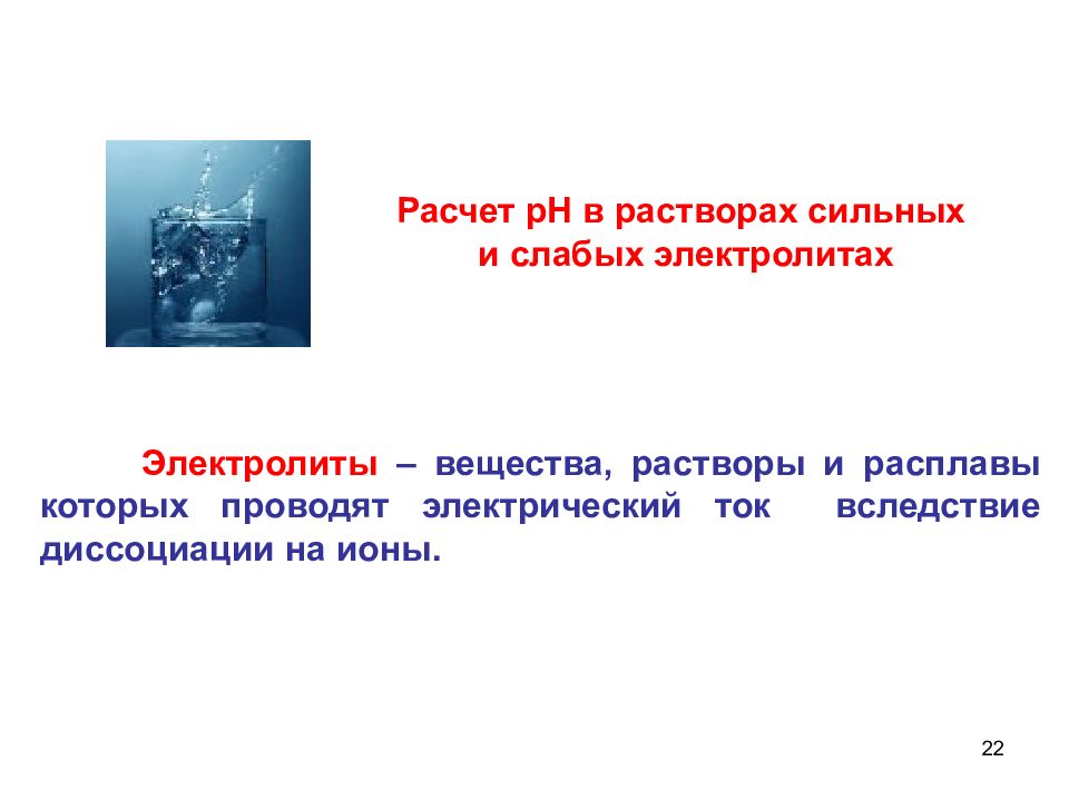 Вещества растворы которых проводят. Вещества растворы и расплавы которых проводят электрический ток. Расчет РН В растворах сильных и слабых электролитов. Электрический ток в растворах и расплавах. Вычисление PH В растворах сильных и слабых электролитов.