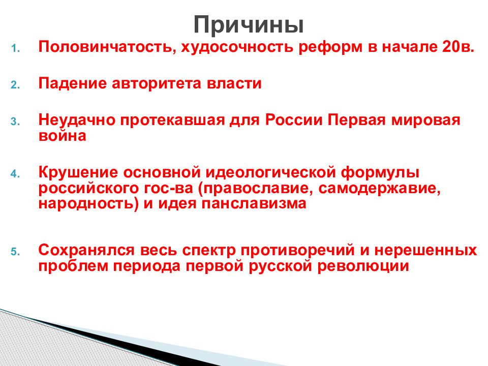 Почему случались революции. Причины и предпосылки Февральской революции презентация. Падение авторитета царской власти 1917. Падение авторитета Николая 2.