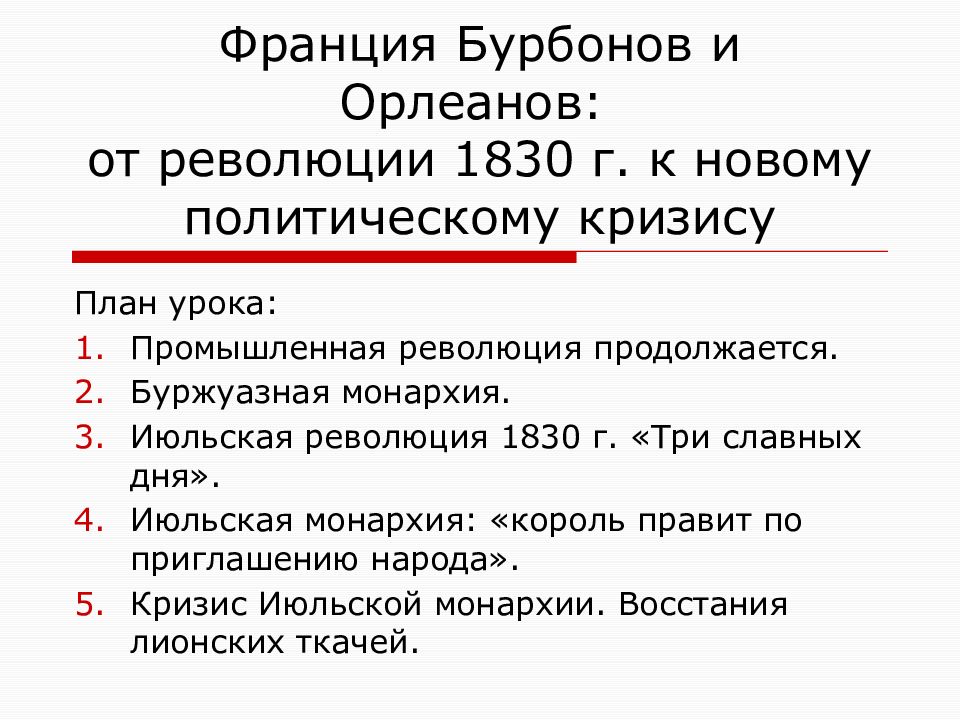 План ответа по теме. Франция Бурбонов и Орлеанов от революции 1830. Франция Бурбонов и Орлеанов от революции 1830 к политическому кризису. Таблица Франция Бурбонов и Орлеанов от революции 1830. Причины революции Франция Бурбонов и Орлеанов 1830.