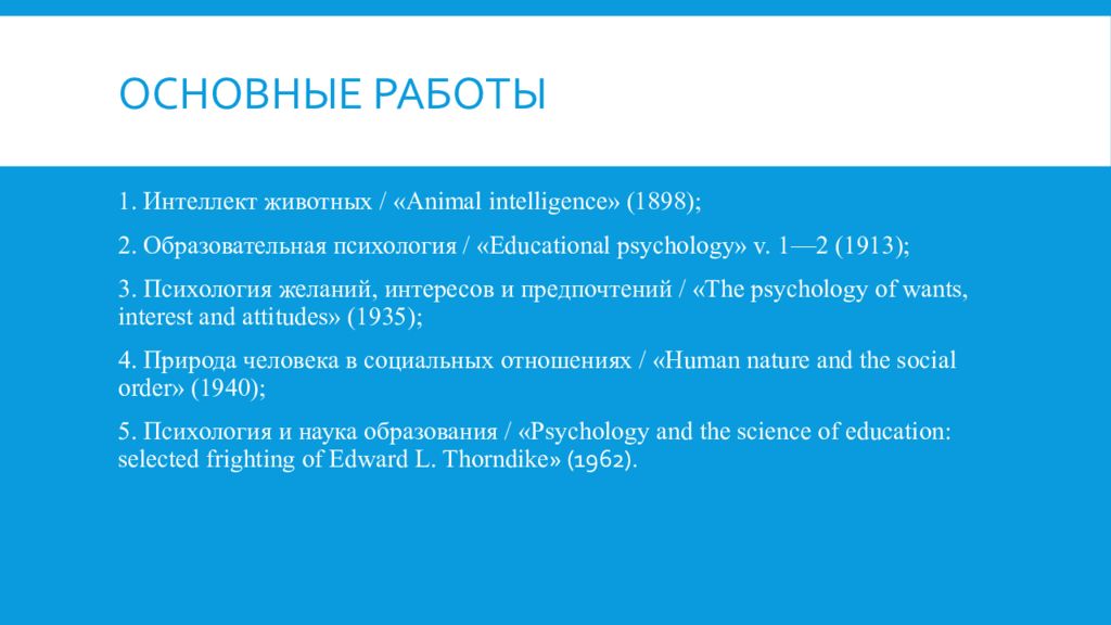 Социальный интеллект торндайк год. Интеллект животных Торндайк. Образовательная психология / «Educational Psychology» v. 1—2 (1913);. Образовательная психология / «Educational Psychology». Эдвард ли Торндайк.