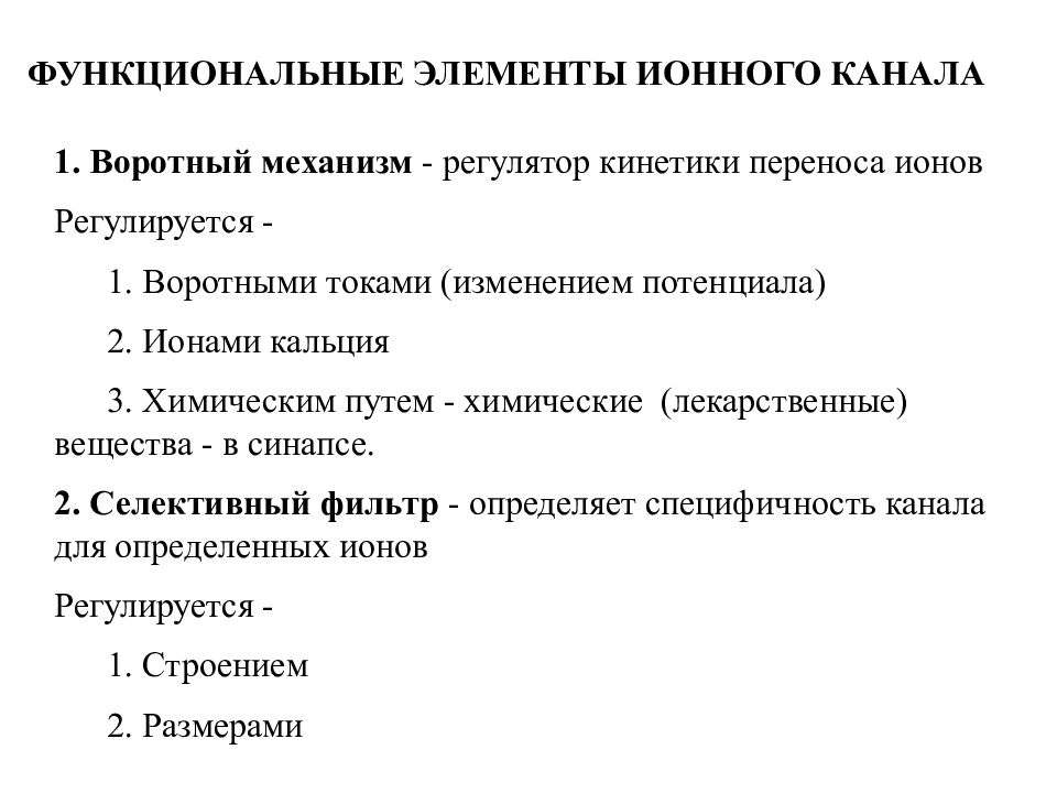 Механизмы активации ионных каналов. Функциональные компоненты ионного канала. Элементы ионного канала. Воротный механизм ионных каналов. Назовите основные компоненты ионного канала..