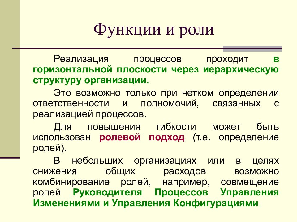 Реализовать процесс. Функции пути осуществления процесса. Процесс реализации. Важность управления процессами. Совмещение ролей.