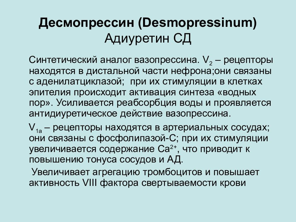 Какие основные эффекты десмопрессина. Десмопрессин фармакологический эффект. Десмопрессин механизм действия. Адиуретин. Синтетические аналоги вазопрессина.