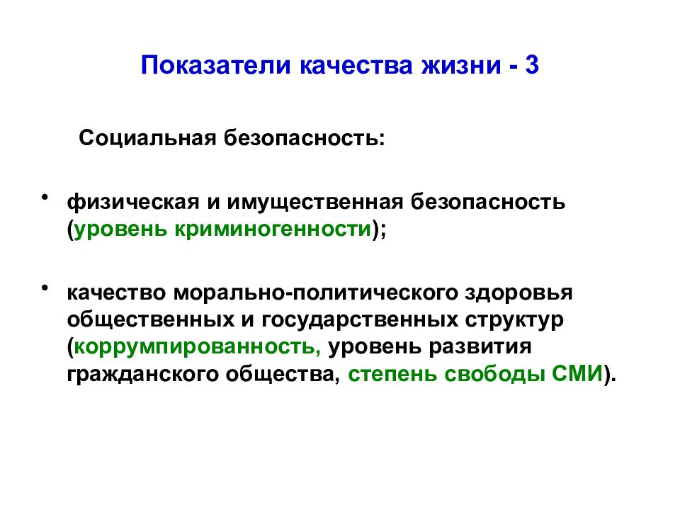 Политика государства презентация. Уровень и качество жизни социальная политика государства. Уровни социальной безопасности. Социальная политика и социальная безопасность. Морально-политические качества.