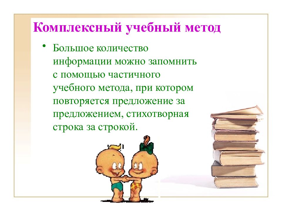 Способ больше. Комплексный учебный метод. Методики запоминания больших объемов информации. Запомнить большой объем информации. Как запомнить большой объем информации за короткое время.