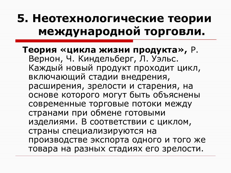 Теории торговли. Теории международной торговли. Неотехнологические теории. Основные теории международной торговли. Основные положения теории международной торговли.