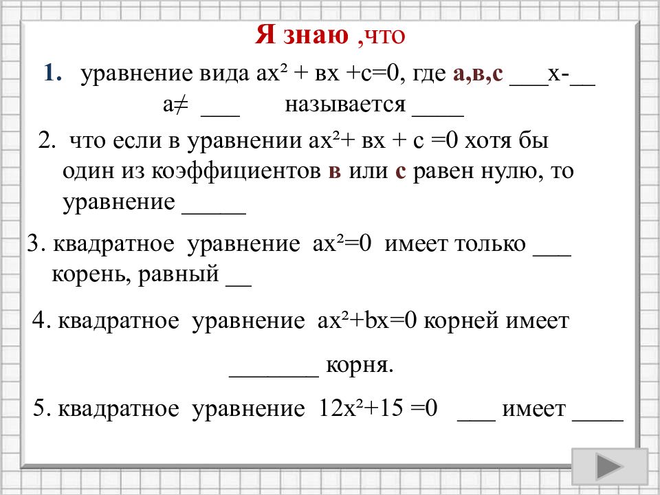 Презентация по теме квадратные уравнения 8 класс