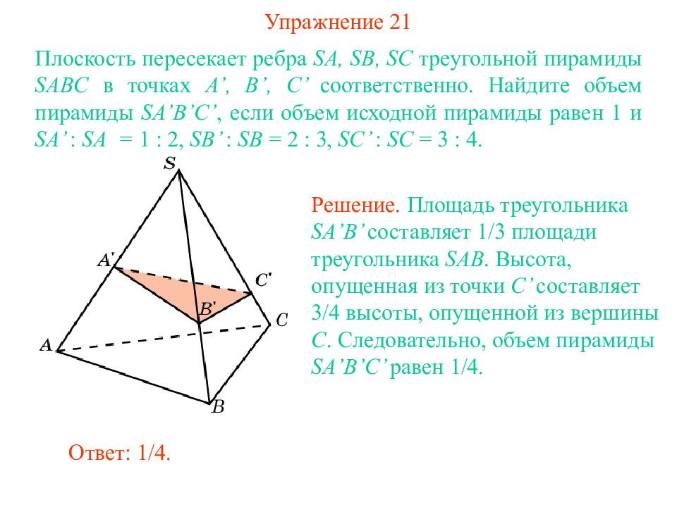 В треугольной пирамиде sabc точки. Ребра треугольной пирамиды. Объем пирамиды с ребром. Пересечение с плоскостью правильной треугольной пирамиды. Пересекающиеся ребра в пирамиде.