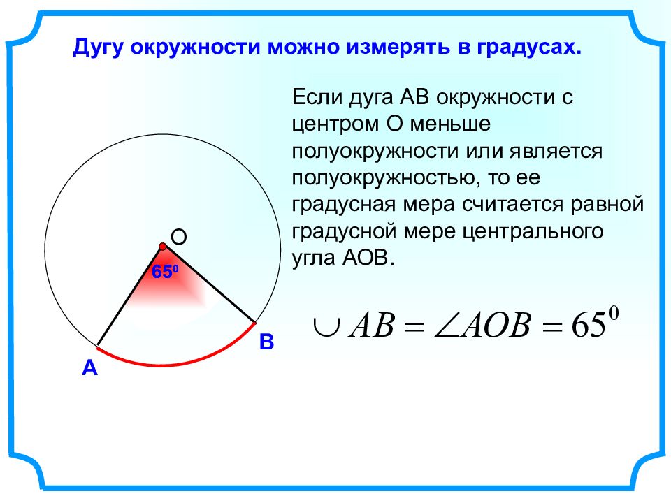 Найти меньшую дугу. Центральные и вписанные углы 8 класс. Дуга окружности измеряется в. Центральные и вписанные углы 8 класс теоремы. Центральный угол окружности измеряется.