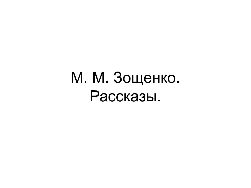 М. М. Зощенко. Рассказы.