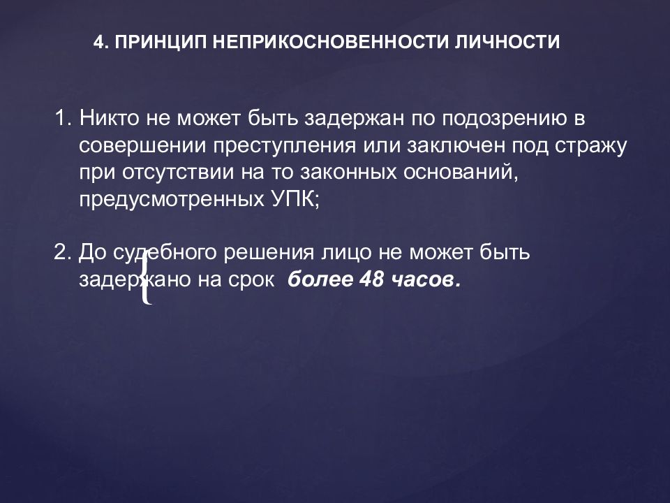 Принцип неприкосновенности. Принцип неприкосновенности личности. Принцип неприкосновенности личности в уголовном процессе. Неприкосновенность личности УПК. Принципы уголовного процесса неприкосновенность.