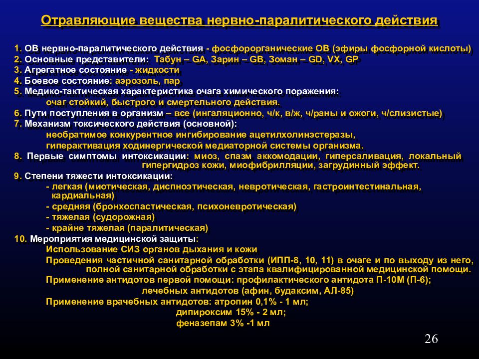 Кожно нарывные. Отравляющие вещества нервно. Отравляющие вещества нервно-паралитического действия. Вещества нервно-паралитического действия боевые ов. Отравляющее вещество нервнопаралитического действия:.