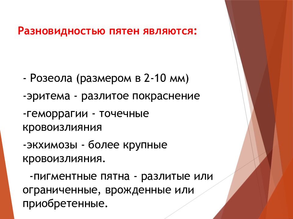 Разновидностью пятен являются :