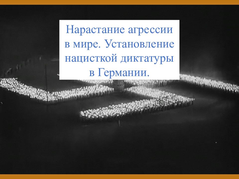 Нарастание агрессии в мире. Установление нацисткой диктатуры в Германии