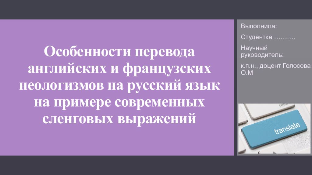 Особенности перевода английских и французских неологизмов на русский язык на примере современных сленговых выражений