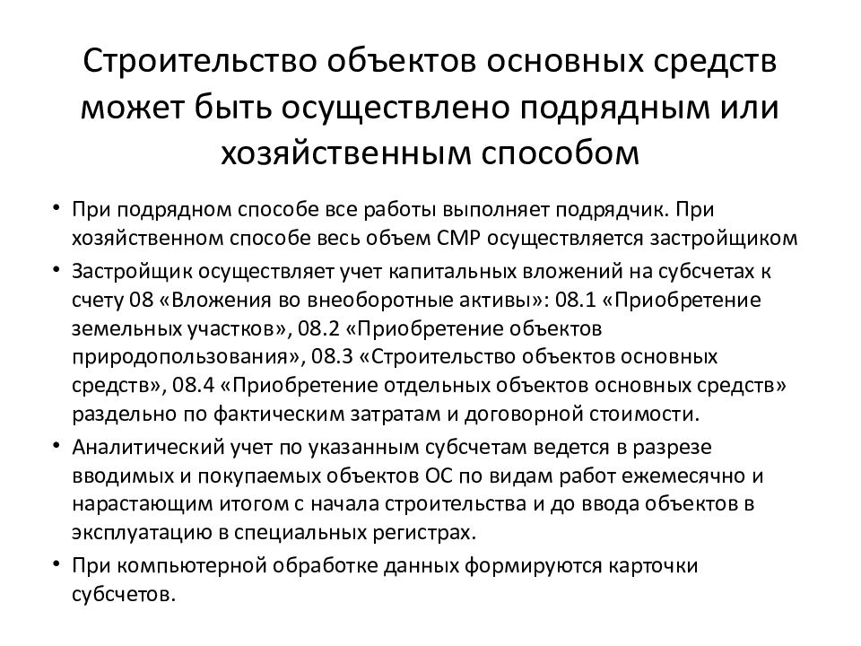 Учет капитальных вложений 2022. Строительство основного средства подрядным способом проводки. Подрядный и хозяйственный способ. Учет капитальных вложений. Нарушения при ремонте ОС проводимом подрядным способом.