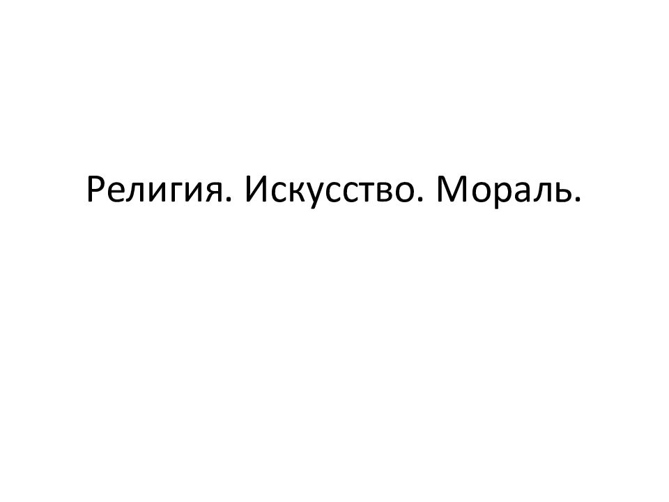 Религия. Искусство. Мораль.