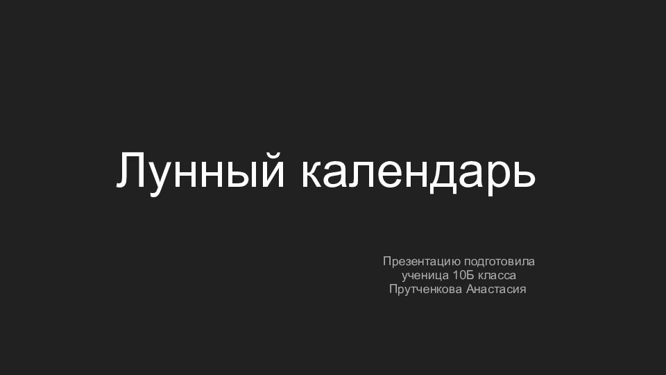 Лунный календарь