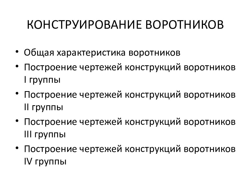 КОНСТРУИРОВАНИЕ ВОРОТНИКОВ