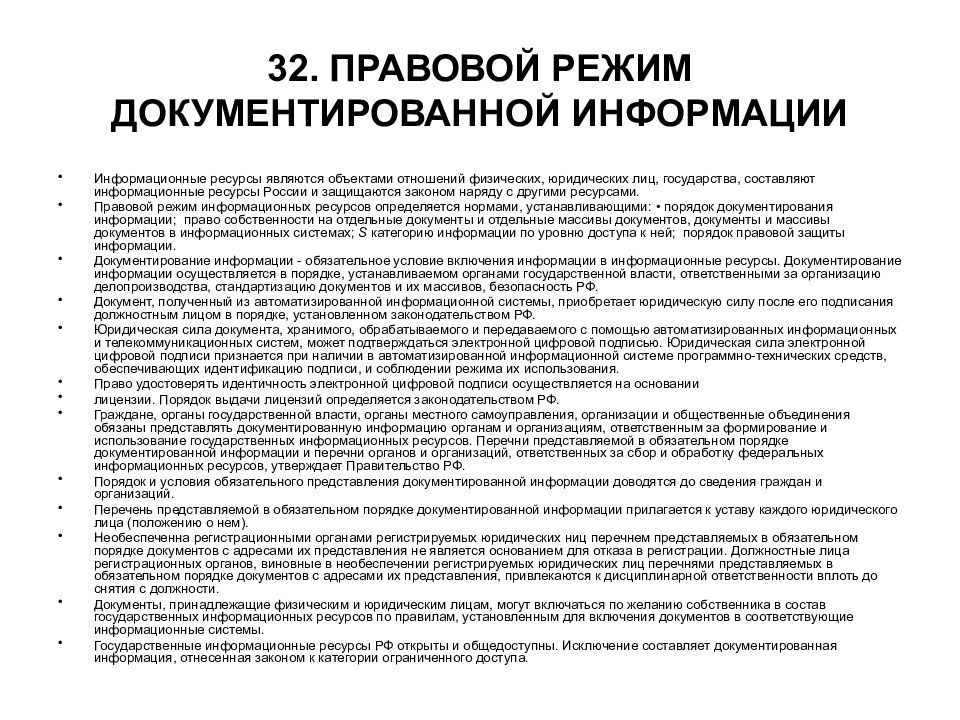 Особые правовые режимы информации. Правовой режим документированной информации. Режим документированной информации это. Признаки документированной информации. В правовой режим документированной информации входит.