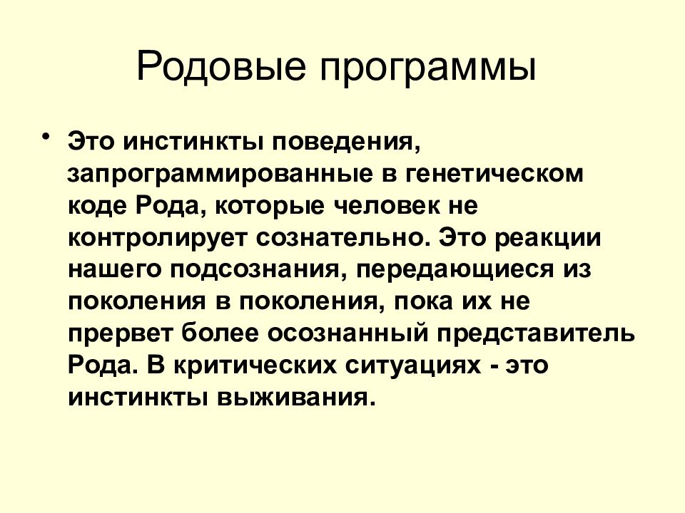 Родовые программы