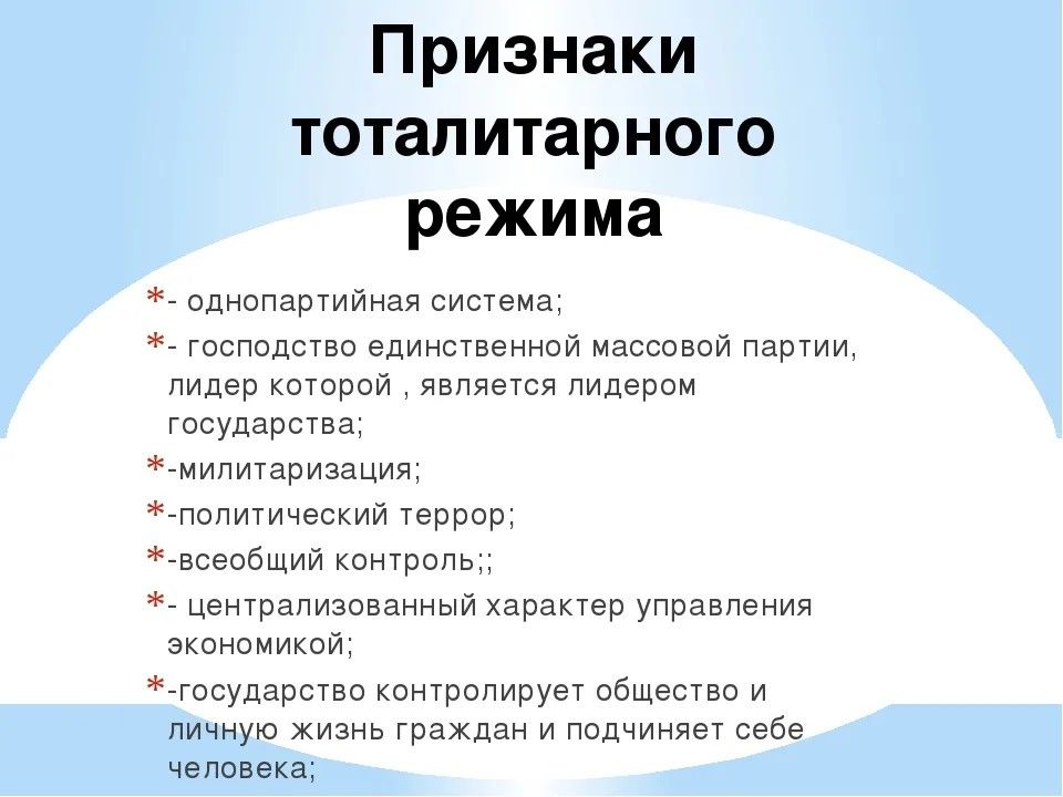 Тоталитарный режим презентация