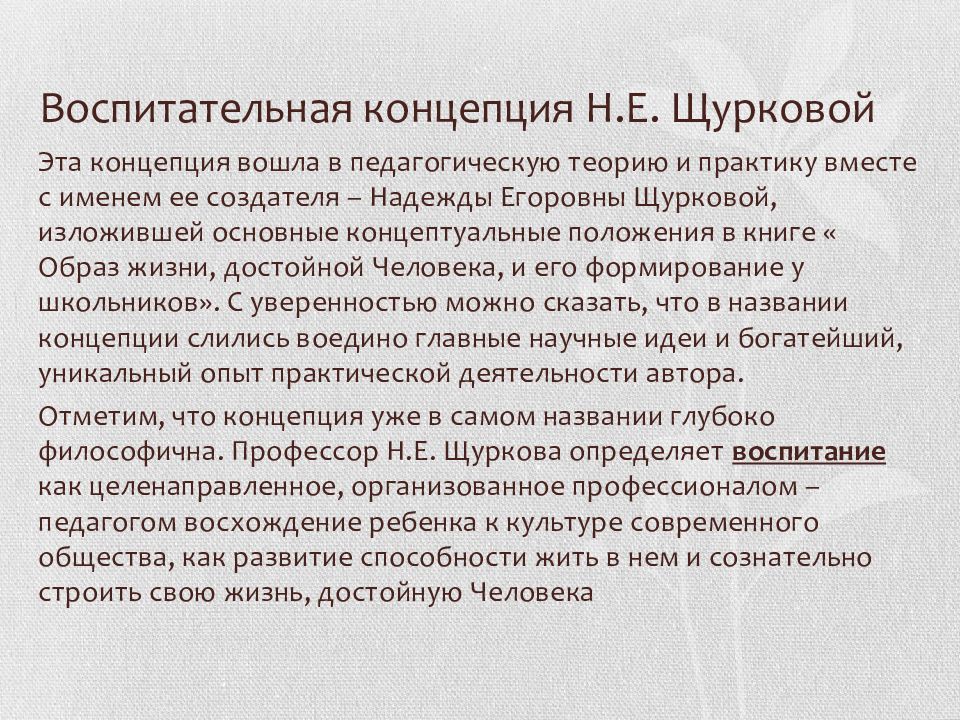 Е концепция. Воспитательная концепция н.е. Щурковой. Культурологическая концепция воспитания н.е Щурковой. Принципы воспитания по Щурковой н.е. Концепция воспитания е н Щурковой.