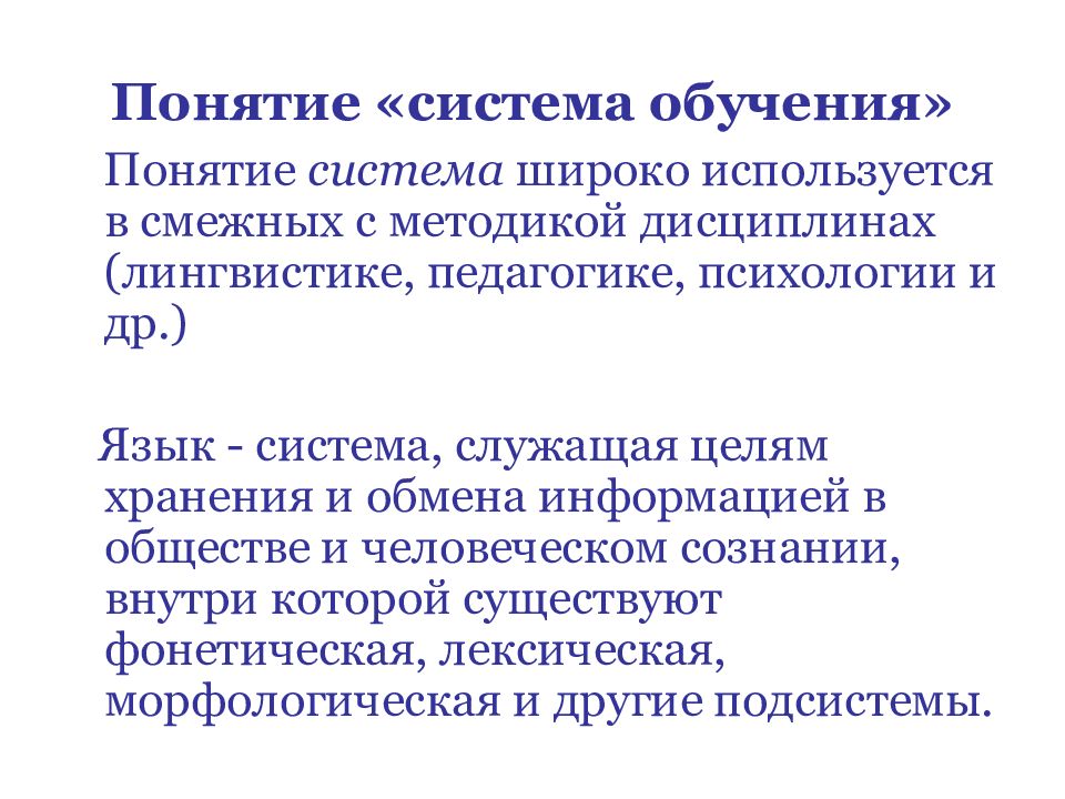 Понятие обучение. Понятие системы образования. Понятие обучающей системы. Понятие обучающийся. Понятие обучаемость его характеристики.