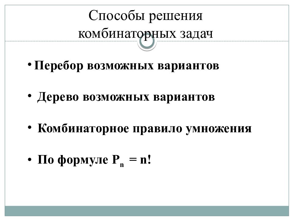 Комбинаторные задачи презентация