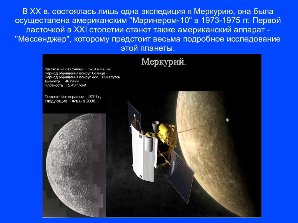 Mercury ey. Исследования космическими аппаратами планеты Меркурий. Мессенджер аппарат Меркурий. Исследования Меркурия. Изучение Меркурия космическими аппаратами.