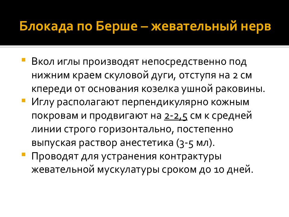 Анестезия по берше. Блокада по Берше дубову. Мандибулярная анестезия по Берше дубову.