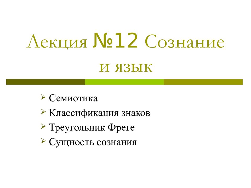Лекция №12 Сознание и язык