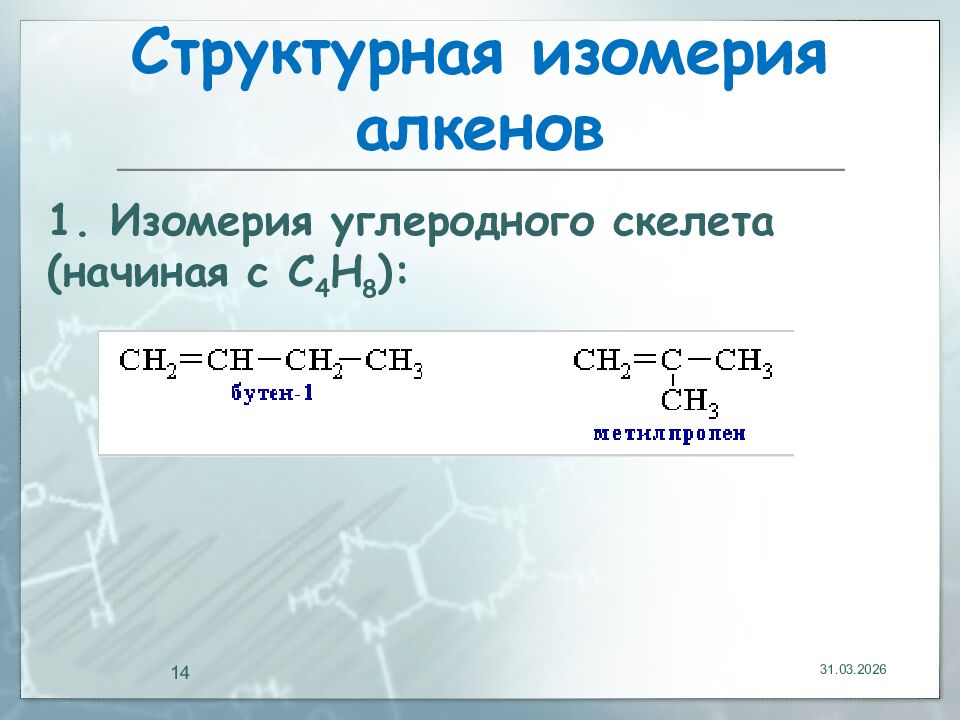 Структурная изомерия алкенов