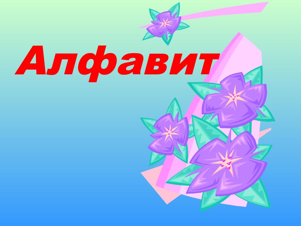 Алфавит