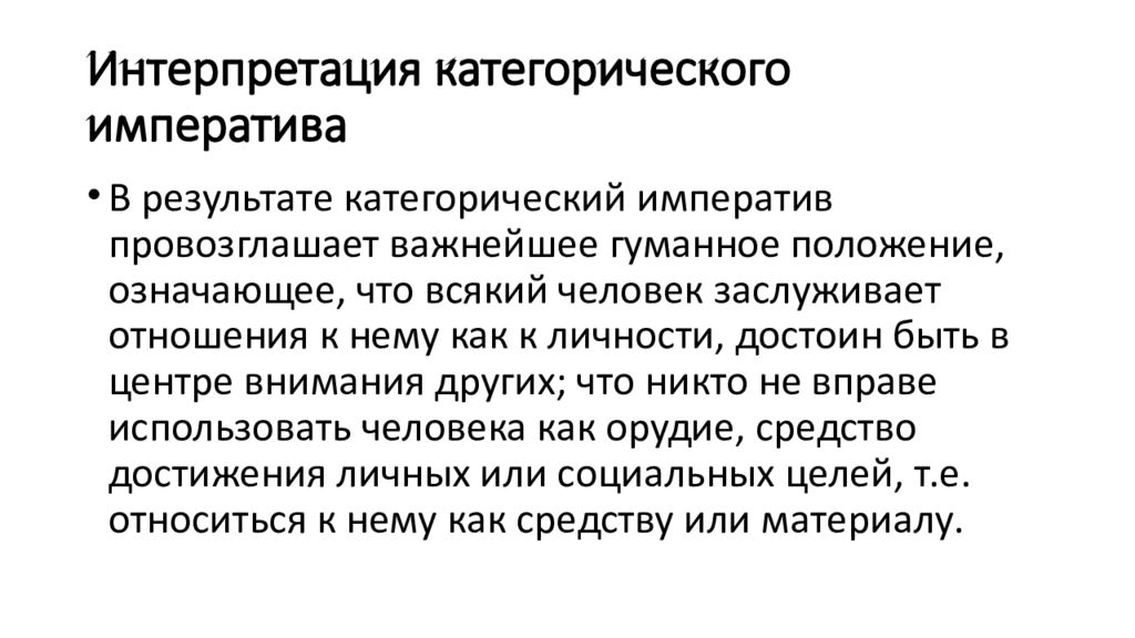 Суть категорического императива канта. Категорический Императив. Категорический Императив Канта. Формулировки категорического императива. Теория категорического императива.