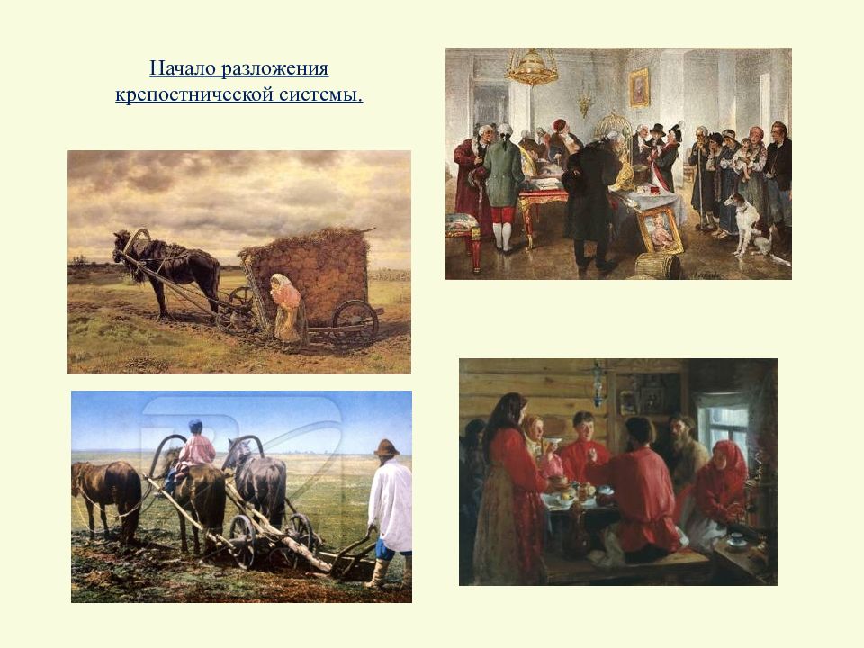 Хозяйство в 18 веке. Сельское хозяйство в 18 веке в России. Крепостническая система хозяйства в России в 19 веке. Начало разложения крепостнической системы. Сельское хозяйство крестьянский и помещичий.