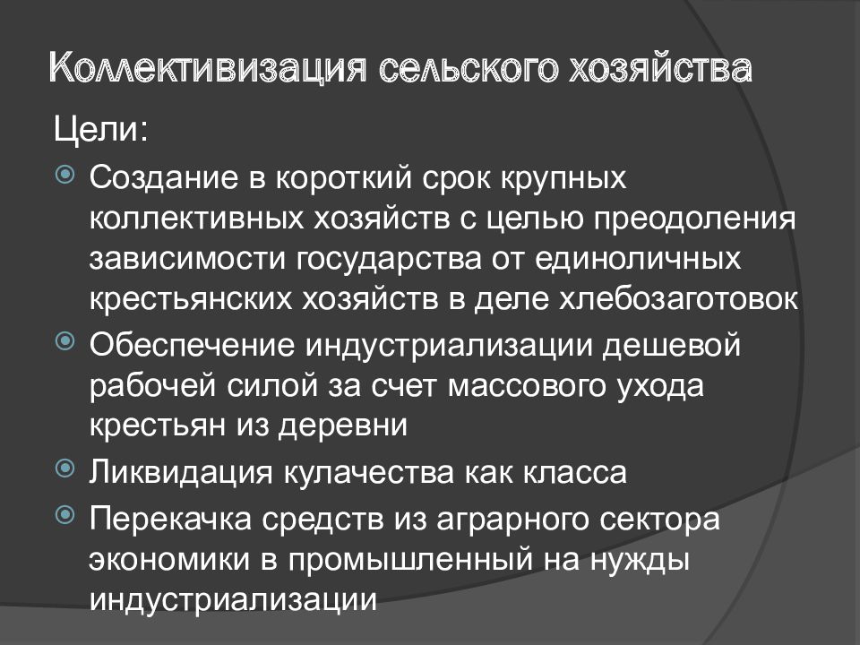 Коллективизация это. Коллективизация сельского хозяйства. Цели коллективизации сельского хозяйства. Цели коллективизации в СССР. Цель сплошной коллективизации.