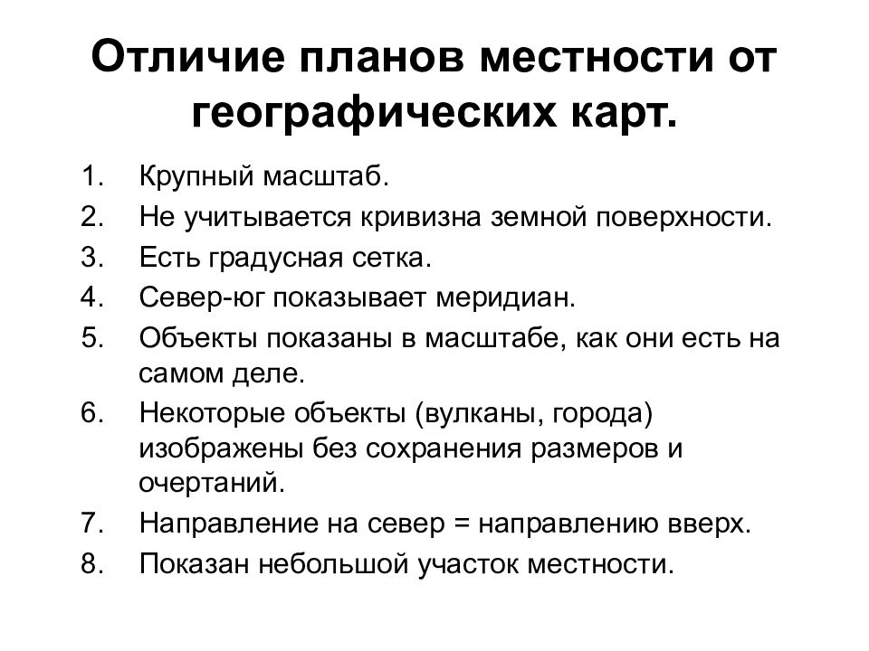 Укажите не менее трех признаков отличия географической карты от плана местности