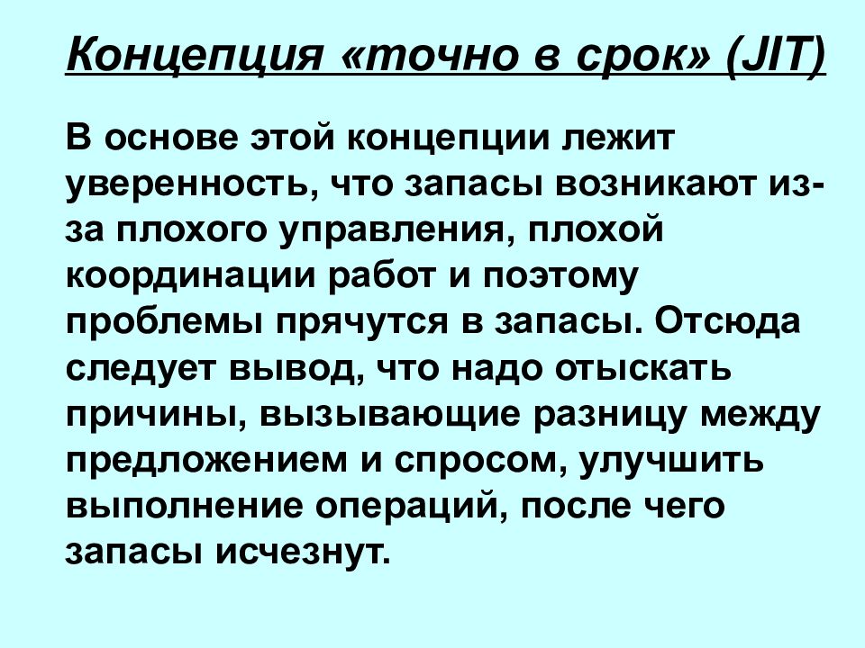 Концепция «точно в срок» (jit). Концепция jit. Концепция jit − just-in-time («точно в срок»). Концепция точно вовремя.