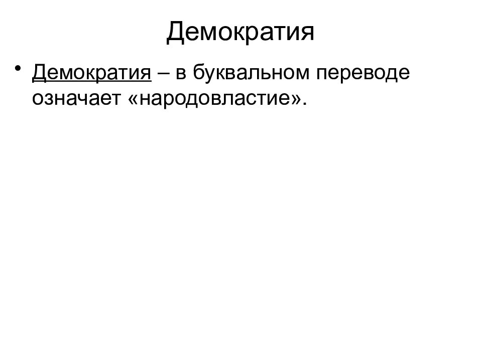 Демократия дословный перевод с греческого. Что в переводе обозначает слово «демократия»?. Что означает слово демократия.