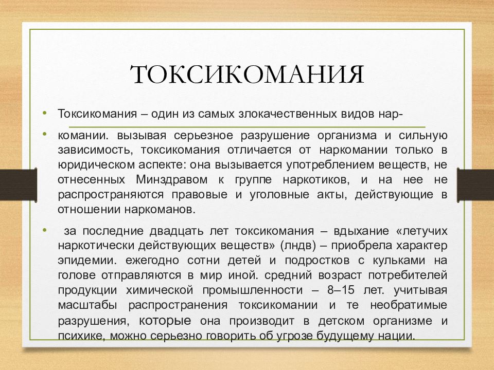 Проблемы зависимого поведения. Токсикомания патогенез. Токсикомания