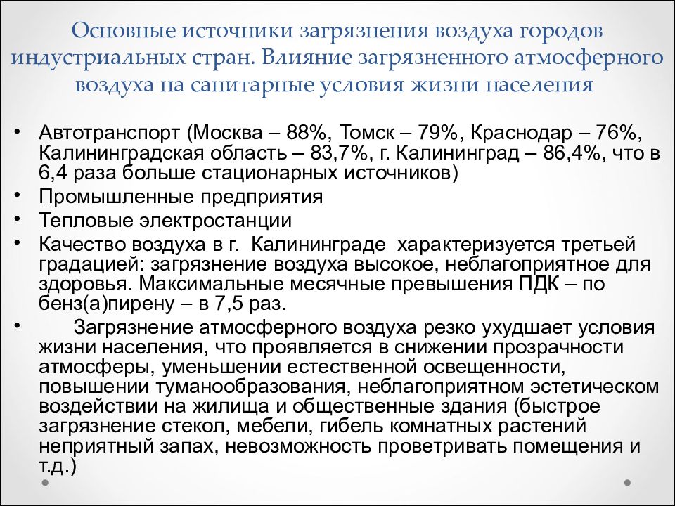 влияние загрязнений атмосферного воздуха на здоровье населения