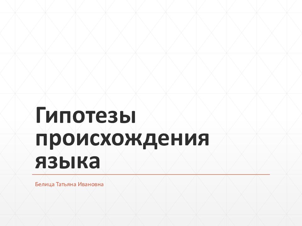 Гипотезы происхождения языка