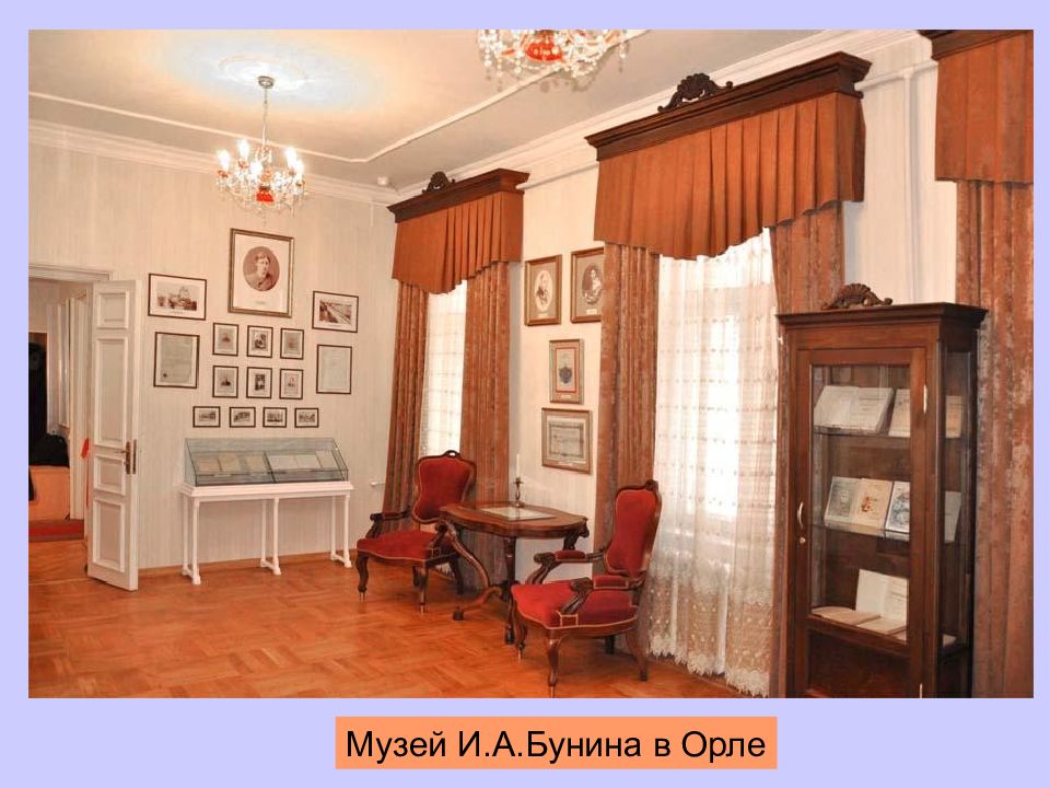 Литературные музеи орла