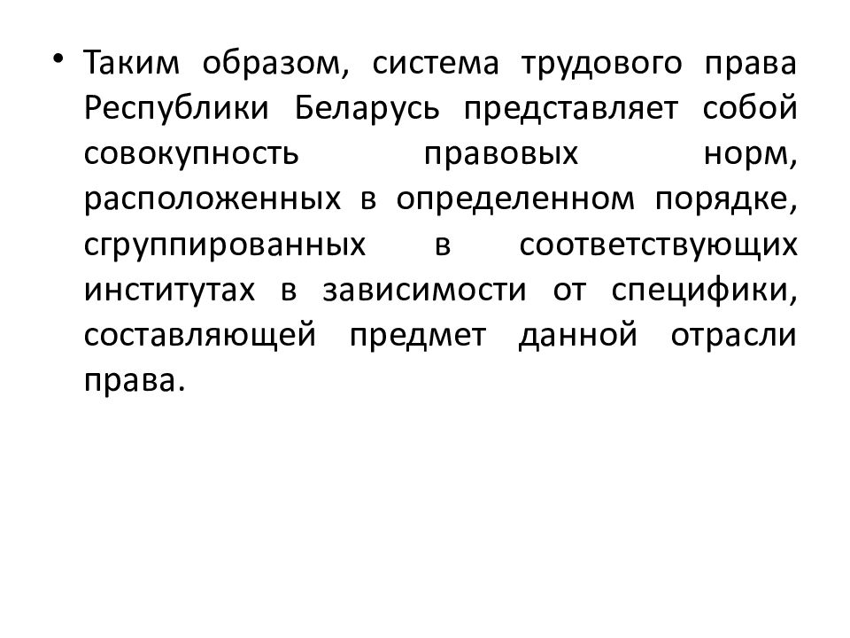 Презентация на тему предмет метод и система трудового права