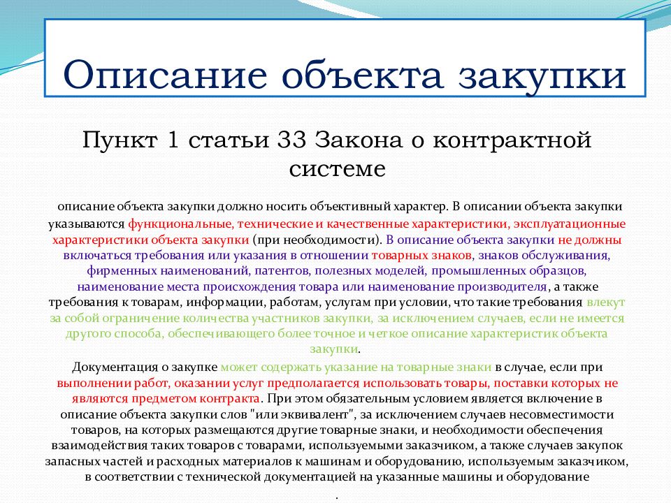 Тендеры действующие. Описание объекта закупки. Качественные характеристики 44фз. Нормативно правовая база адвоката. Нормативно правовая база для экспедитора.