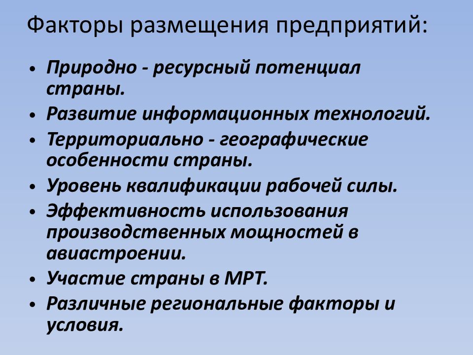 Факторы размещения энергии. Факторы размещения производственных сил. Основные факторы размещения производственных сил. Факторы размещения предприятий авиастроения. Авиастроение факторы размещения.